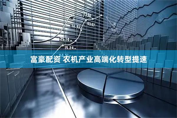 富豪配资 农机产业高端化转型提速